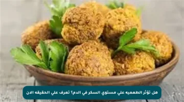 هل تؤثر الطعمية على مستوى السكر في الدم؟ تعرف على الحقيقة الآن